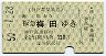 神戸電気鉄道★湊川→阪急梅田(昭和50年・210円)