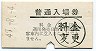 A型★北陸鉄道・野町駅(20円券・昭和47年)