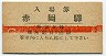 A型★土佐電気鉄道・赤岡駅(5銭券)