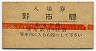 A型★土佐電気鉄道・野市駅(5銭券)