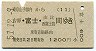 東京山手線内→富士(11)(昭和51年・1200円)