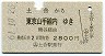 （ム)土合→東京山手線内(昭和61年・2800円)