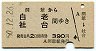 洞爺→白老・社台(昭和50年・390円)