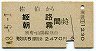 佐伯→姫路・朝霧(昭和48年・2470円)