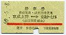 京成・赤線★京成上野→空港ターミナル(昭和60年)