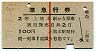 赤線1条★準急行券(上熊本から乗車・2等青・昭和37年)
