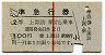 赤線1条★準急行券(上諏訪から乗車・2等青・昭和38年)
