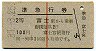 赤線1条★準急行券(富士から乗車・2等青・昭和37年)