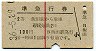 赤線1条★準急行券(飯田から乗車・2等青・昭和36年)