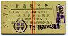 1等・減税変更★普通急行券(大阪から乗車・昭和37年)