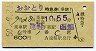 おおとり号・特急券(乗継・遠軽→函館・昭和50年)