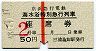 京急・赤線★海水浴特別急行列車・座席券(昭和48年)