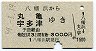 予讃経由★八幡浜→丸亀・宇多津(昭和59年・3000円)