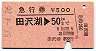 急行券★田沢湖→50km(昭和57年)