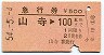 急行券★山寺→100km(昭和54年)