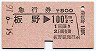 急行券★板野→100km(昭和54年)