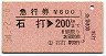 急行券★石打→200km(昭和54年)