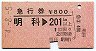 急行券★明科→201km以上(昭和54年)