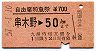 自由席特急券★串木野→50km(昭和57年)