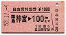 自由席特急券★霧島神宮→100km(昭和53年)