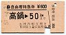 B自由席特急券★高鍋→50km(昭和57年)