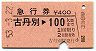 急行券★古丹別→100km(昭和53年)