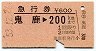 急行券★鬼鹿→200km(昭和53年)