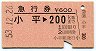 急行券★小平→200km(昭和53年)