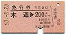 急行券★木造→200km(昭和53年)