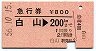 急行券★白山→200km(昭和56年)