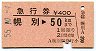 急行券★幌別→50km(昭和55年)