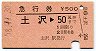 急行券★土沢→50km(昭和58年)