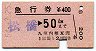 急行券・発駅補充★松橋→50km(昭和54年)