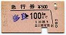 急行券・発駅補充★多良→100km(昭和55年)