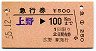 急行券・発駅補充・広野駅発行★上野→100km(昭和55年)