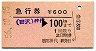 急行券・発駅補充★(田沢)神代→100km(昭和56年)