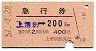急行券・発駅補充★上湧別→200km(昭和51年)