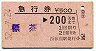 急行券・発駅補充・西春別駅発行★標茶→200km(昭和52年)