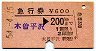 急行券・発駅補充★木曽平沢→200km(昭和54年)