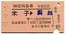 特定特急券★米子→浜田(昭和53年)