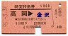 特定特急券★高岡→金沢(昭和55年)