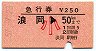 急行券★浪岡→50km(昭和57年・小児)