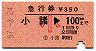 急行券★小諸→100km(昭和57年・小児)