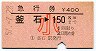 急行券★釜石→150km(昭和57年・小児)