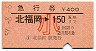 急行券★北福岡→150km(昭和57年・小児)