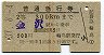赤線1条★準急行券(金沢から乗車・2等青・昭和37年)