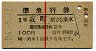 赤線1条★準急行券(坂町から乗車・2等青・昭和36年)