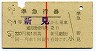 1等・緑地紋★準急行券(新見から乗車・昭和40年)