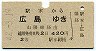 駅家→広島(昭和42年・2等420円)