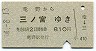 竜野→三ノ宮(昭和54年・810円)